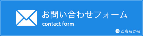 お問い合わせフォーム