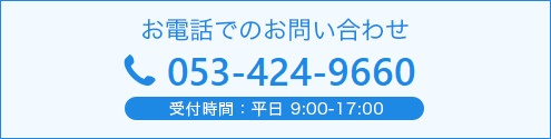 お電話でのお問い合わせ